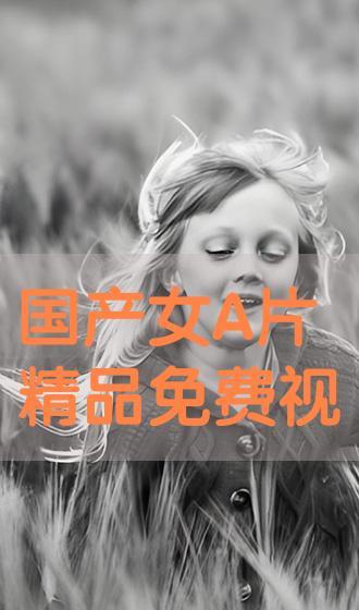 国产美女视频A 片,揭秘我国影视产业的新趋势